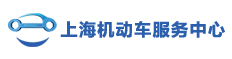 上海机动车服务中心|上海机动车回收中心|上海机动车报废中心